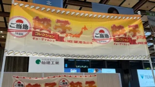 【仙台駅エリア】『全国縦断ご当地餃子コレクション』が5月26日まで出店中！『全国ご当地お土産大集合』のイベントに。