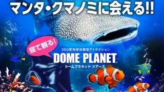 【利府町】ドームプラネットツアーズ『新ジンベエザメ・マンタとサンゴの海』を、5月9-10日に開催！