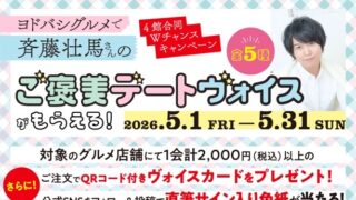 【ヨドバシ仙台】斉藤壮馬さんの“ご褒美デートヴォイス”がもらえるキャンペーンがスタート！実際に体験してみた