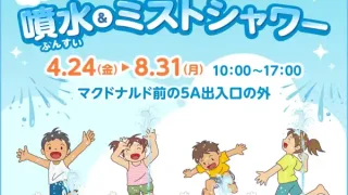 【名取市】イオンモール名取で『ひんやり！水あそび広場 噴水＆ミストシャワー』を設置中！8月末までの予定。