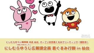 【仙台駅西口】『にしむらゆうじ購買部 本店 仙台』が6月5日オープン!オープン翌日には着ぐるみ達も。