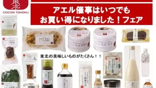 【仙台駅西口】『古今東北フェアin仙台アエル』を5月26-29日に開催!