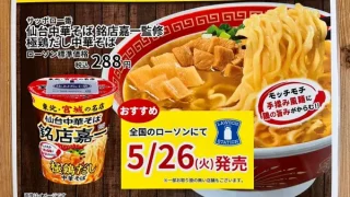 【ローソン限定】仙台中華そば『銘店嘉一』監修のカップラーメン!5月26日から限定販売!