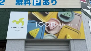 【青葉区】上杉にTonyBakeの100日だけの『穴あきチーズケーキ』の夏が到来!5月29日から。