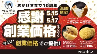【ペンギンベーカリー】創業10周年記念第一弾『創業価格キャンペーン』を5月15-17日に開催！宮城県の仙台・大河原でも。