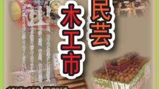 【石巻市】『民芸木工市』を5月15-25日に開催！