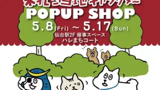 【仙台駅エリア】『東北ご当地キャラクターポップアップショップ』を、5月17日まで開催！