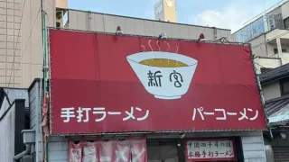 【閉店・青葉区】木町通の『味の新宮本店』が、5月16日をもって閉店に。