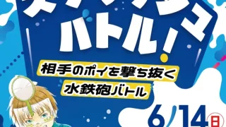 【利府町】大人も子供も水鉄砲でエンジョイ！『スプラッシュバトル』を6月14日開催！