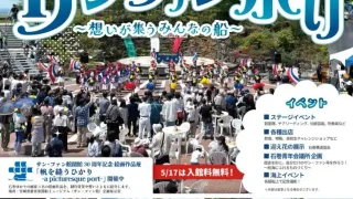【石巻市】『第33回サン・ファン祭り』を、5月17日に開催！