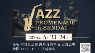 【青葉区】『2026ジャズ プロムナードin仙台』を、5月23-24日に開催！