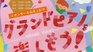 【仙台上杉】『グランドピアノを楽しもう！』イベントを、5月17日に開催。