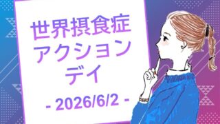 実は身近な「摂食症」。仙台で“知ること”から始めるイベントが開催されるみたい