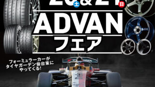 タイヤ・ホイールのプロショップ「タイヤガーデン仙台東」で「ADVANフェア」が開催!
