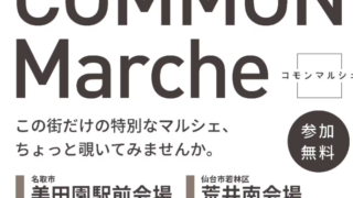 フォロワー9万人超えの超人気店も登場!仙台・名取エリアで「食べて・作って・楽しめる」マルシェが開催されるみたい!