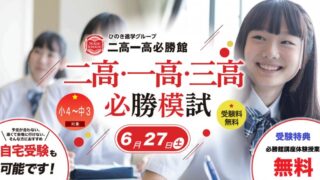 小学4年生から中学3年生まで!受験料無料の二高・一高・三高、二華中・青陵中必勝模試があるみたい