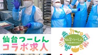 【宮城の求人】ウジエスーパーのお惣菜を支える!「ウジエスーパー デリカ仙台工場」の求人情報がでているみたい。