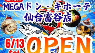 MEGAドン・キホーテ 仙台富谷店に6月13日から期間限定でオープンするお店があるみたい。