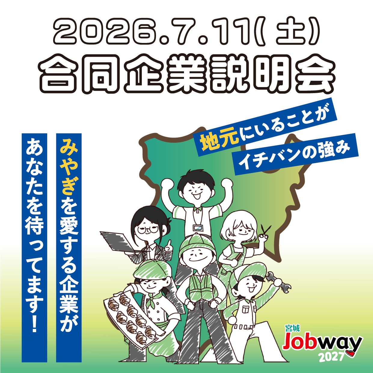 合同企業説明会