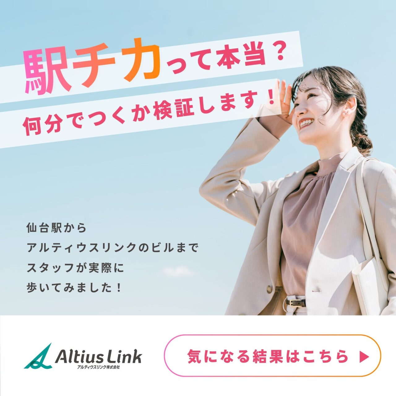 アルティウスリンク