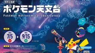 角田にポケモンが集結!宇宙の謎を楽しく学べる特別企画展が開催されるみたい!