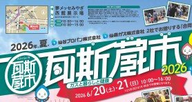 【家族で楽しめる！】夢メッセみやぎで「瓦斯蔵市（ガスくらいち）」が開催されるみたい！