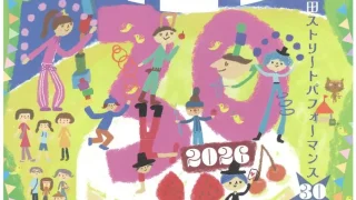【蔵王町】『とおがった大道芸30th』を、6月6-7日に開催。