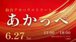 【仙台駅西口】『あかっぺ〜仙台アカペラストリート〜』を、6月27日に開催！