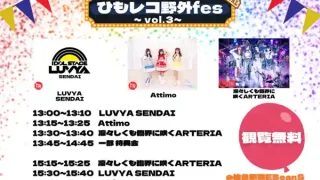 【仙台駅西口】『ひもレコ野外fes~vol.3~』を、6月20日に開催！