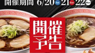 【幸楽苑】『郡山ブラックフェア』を、6月20-22日に開催！