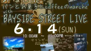 【塩釜市】『みなとdeパンとお菓子とcoffeeのmarche with BAYSIDE STREET LIVE』を、6月14日に開催！