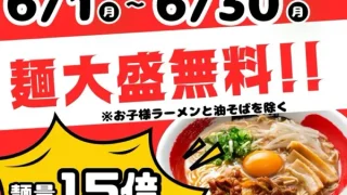 【徳島ラーメン人生】2026年6月限定『麺大盛無料キャンペーン』を開催！（油そば、お子様ラーメン除く）