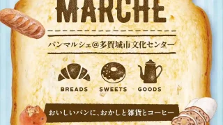 【多賀城市】多賀城市文化センターで『パンマルシェ』、6月6-7日に！