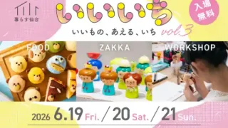 【仙台駅西口】『「いいいち」~いいもの、あえる、いち~vol.3』を、6月19-21日に開催!