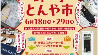 【太白区】ヴィーフジサキ・ララガーデン長町店で『卸町とんや市』を、6月18-29日に初開催!