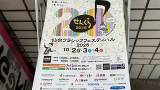 『仙台クラシックフェスティバル2026』が10月2-4日に開催！パンフの配布始まる。