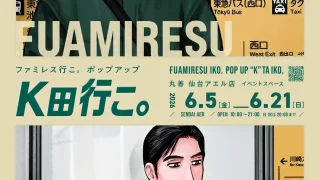 【仙台駅西口】7日まで要整理券。「ファミレス行こ。POPUP 『K田行こ。』in仙台」を、6月5-21日開催！