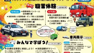 【泉区】『キッズおしごと体験フェスタ　はたらくくるまタウン』を6月6-7日開催！