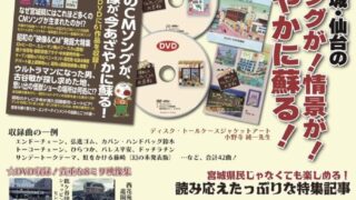 【宮城愛】シリーズ第3弾『昭和100年版 懐かしのせんだいCM大百科』が、2026年6月30日発売！