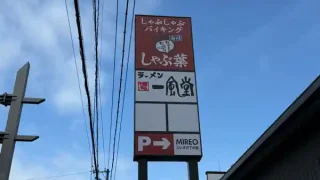 【若林区】MIREO六丁の目(ミレオ六丁の目)の『一風堂』と『しゃぶ葉』、6月30日以降順次オープン。