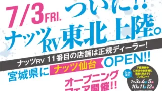 【富谷市】キャンピングカー専門メーカー『ナッツRV』の正規ディーラーが,7月3日にオープン!