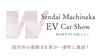 【青葉区】国内外のEV車両展示イベントを6月13-14日に開催!