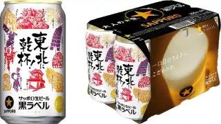 【東北エリア限定】サッポロ生ビール黒ラベル 「東北応援缶」を6月30日(火)から限定発売！