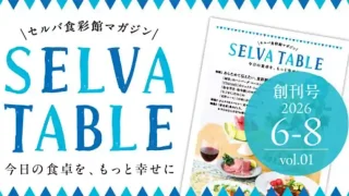 【泉区】セルバ食彩館マガジン「SELVA TABLE」が創刊!