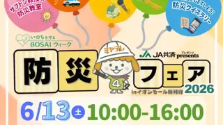 【利府町】『JA共済presentsミヤテレ防災フェア2026』を6月13日に開催！