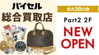 【太白区】総合買取店『バイセル』が、6月30日オープン!