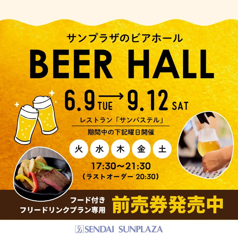 ビアホール2026 - 仙台サンプラザ－ホテルバナー