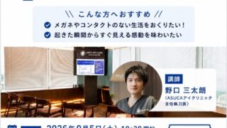 9月5日(土)開催!仙台駅すぐのアスカアイクリニックで「ICL無料説明会」があるみたい。
