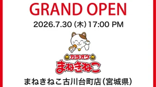 「まねきねこ」の新店舗が7月30日にオープンするみたい。