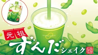 ずんだシェイクが宮城県内のセブンイレブンで販売されるみたい。